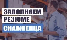 резюме доставчика