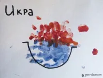 Малювання долоньками інопланетянин, індик, інжир, ікра, йогурт, рости розумним! долоньками