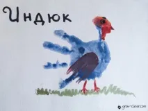 Малювання долоньками інопланетянин, індик, інжир, ікра, йогурт, рости розумним! долоньками