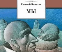 Роман «Ми» Євгенія Замятіна, роман «ми» Євгенія Зам’ятіна, рецензія на роман «Ми» Євгенія Замятіна роман