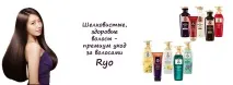 шампоани ryoe