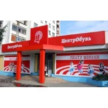 центробувь