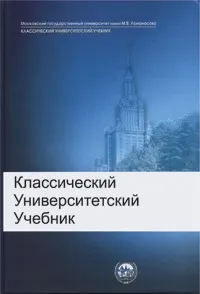 Серія -Класичний університетський підручник класичний