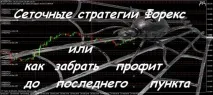 forex стратегии