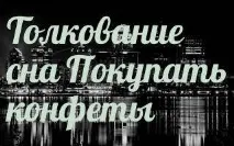 сънища защо