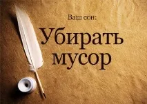 Сонник прибирати сміття до чого сниться Прибирати Сміття на вулиці, будинку, квартирі бачити уві сні чого