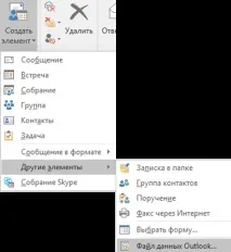 Створення файлу даних Outlook (PST) для зберігання інформації створення