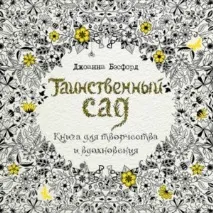Таємничий сад Книга для творчості та натхнення творчості