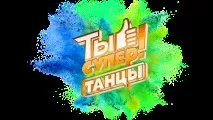 Ти супер! Танці супер Танці»