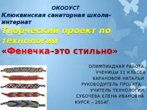 Творчий проект з технології «Фенечка-це стильно» - технологія (дівчатка), презентації технології