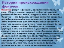 Творчий проект з технології «Фенечка-це стильно» - технологія (дівчатка), презентації технології