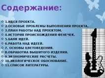 Творчий проект з технології «Фенечка-це стильно» - технологія (дівчатка), презентації технології