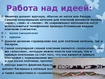 Творчий проект з технології «Фенечка-це стильно» - технологія (дівчатка), презентації творчий