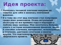 Творчий проект з технології «Фенечка-це стильно» - технологія (дівчатка), презентації творчий