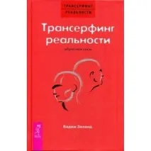 реалност трансърфинг