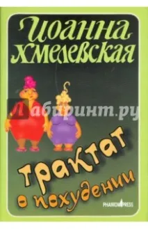 отслабване Година издаване