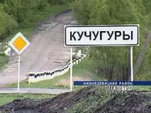 село Кучугури Воронеж недалеч