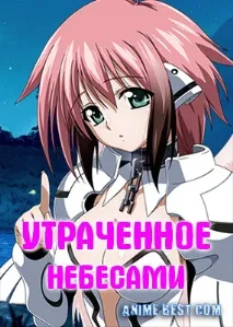 Изгубени небето изгубени