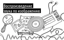 звук възпроизвеждане