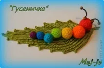 В’язана розвиваюча іграшка - Гусеничка, Країна Майстрів іграшка