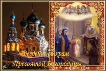 Введення в храм Пресвятої Богородиці 2019 - дата, значення, прикмети, ікона, молитва введення