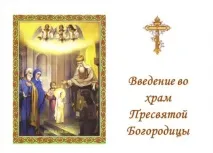 Введення в храм Пресвятої Богородиці 2019 - дата, значення, прикмети, ікона, молитва богородиці