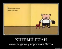Хитрого плану немає. звинувачення