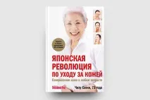 5 секретів краси від японського косметолога Чизу Саєкі краси