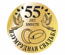 55 років - Смарагдове весілля можна