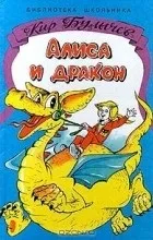 драконът алиса