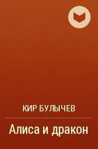 драконът алиса
