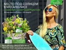 Антивіковий догляд УФ-захист із «зеленою» косметикою Phyto Code від TianDe, Реєстрація Тіанде догляд