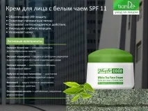 Антивіковий догляд УФ-захист із «зеленою» косметикою Phyto Code від TianDe, Реєстрація Тіанде догляд