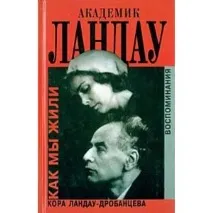 ландау Академик Ландау