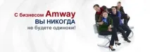 Амвей секта, МЛМ бізнес, МЛМ бізнес в Інтернеті бізнес