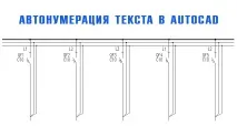 Автонумерація тексту в AutoCAD прискорює роботу роботу