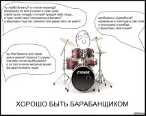 Барабанщикам простіше ) думає