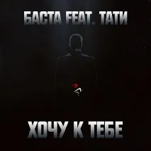 Баста - Хочу до тебе (feat тебе