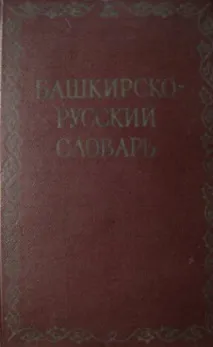 башкирско-руски речник