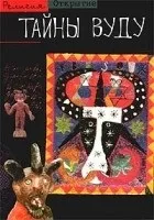 Вуду - 43 книги вуду