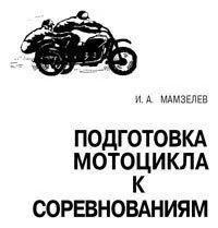ІЖ Планета. Експлуатація, обслуговування, ремонт. Бірюков М. 2007 обслуговування