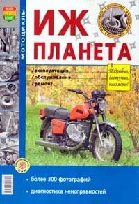 ІЖ Планета. Експлуатація, обслуговування, ремонт. Бірюков М. 2007 ремонт