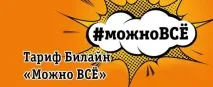 beeline ограничение