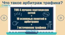 Що таке арбітраж трафіку важливі терміни та інструкція із заробітку! таке