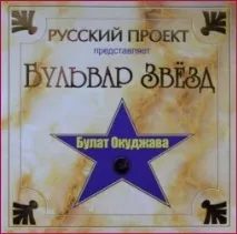 окуджава булат