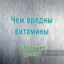 Чим шкідливі вітаміни у великих дозах шкідливі
