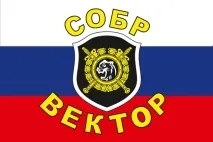 День СОБР Воєнпро