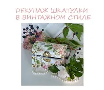 Декупаж скриньки майстер-клас скриньки