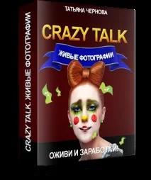 Crazy Talk Живі фотографії моделі