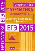 Діагностичні роботи ЄДІ з математики базового рівня базового